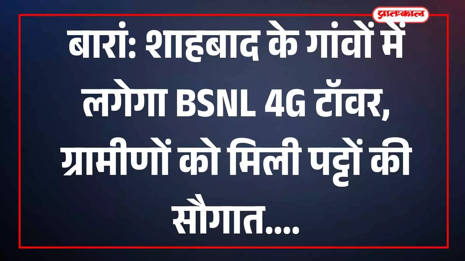 शाहबाद के ग्राम मंडी सहजना में बीएसएनएल 4G मोबाइल टॉवर स्थापना हेतु चिन्हित खाली बंजर भूमि। शाहबाद के ग्राम मंडी सहजना में बीएसएनएल 4G मोबाइल टॉवर स्थापना हेतु चिन्हित खाली बंजर भूमि।