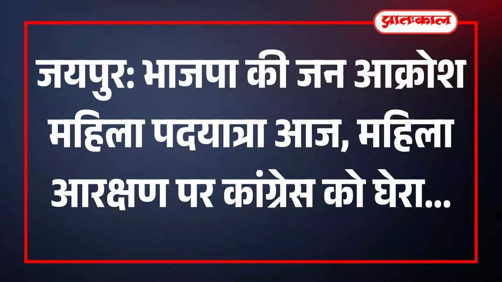 जयपुर में भाजपा प्रदेश कार्यालय के बाहर पदयात्रा के दौरान नारेबाजी करतीं महिला कार्यकर्ता। जयपुर में भाजपा प्रदेश कार्यालय के बाहर पदयात्रा के दौरान नारेबाजी करतीं महिला कार्यकर्ता।