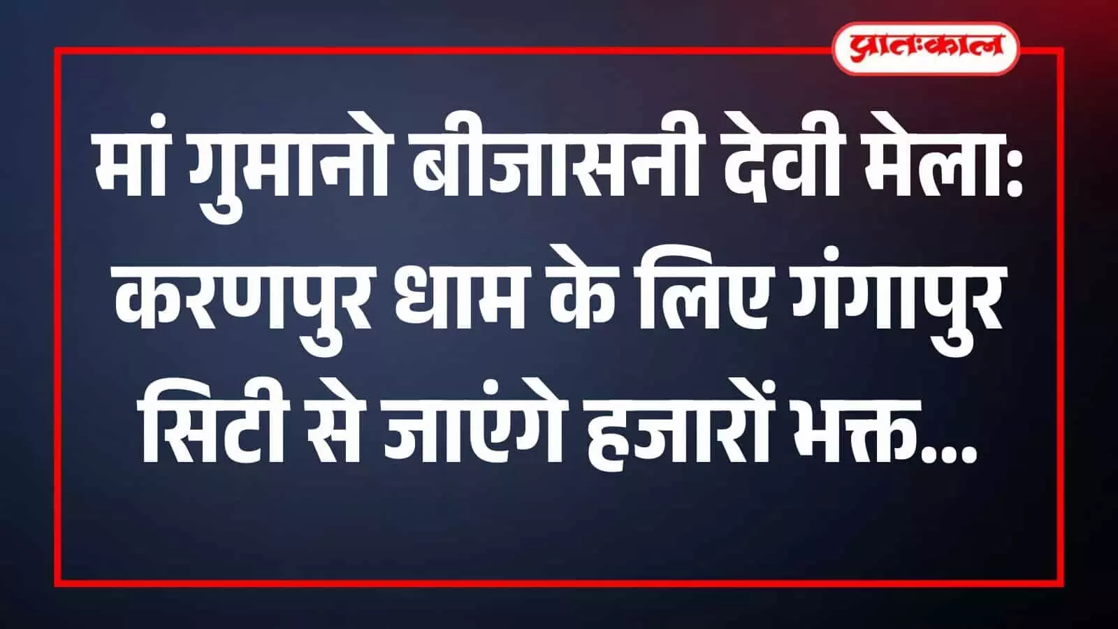 करणपुर धाम मंदिर परिसर में मां गुमानो बीजासनी देवी के दर्शन हेतु कतारबद्ध खड़े हुए श्रद्धालुओं का समूह। करणपुर धाम मंदिर परिसर में मां गुमानो बीजासनी देवी के दर्शन हेतु कतारबद्ध खड़े हुए श्रद्धालुओं का समूह।