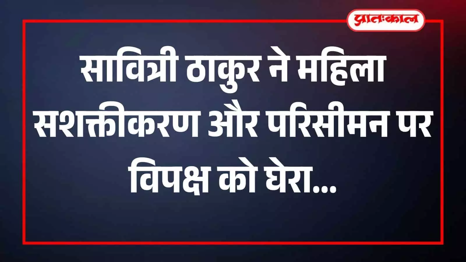 प्रेस कॉन्फ्रेंस में माइक के सामने भाषण देती हुईं केंद्रीय राज्यमंत्री सावित्री ठाकुर महिला सशक्तिकरण पर जानकारी दे रही हैं। प्रेस कॉन्फ्रेंस में माइक के सामने भाषण देती हुईं केंद्रीय राज्यमंत्री सावित्री ठाकुर महिला सशक्तिकरण पर जानकारी दे रही हैं।
