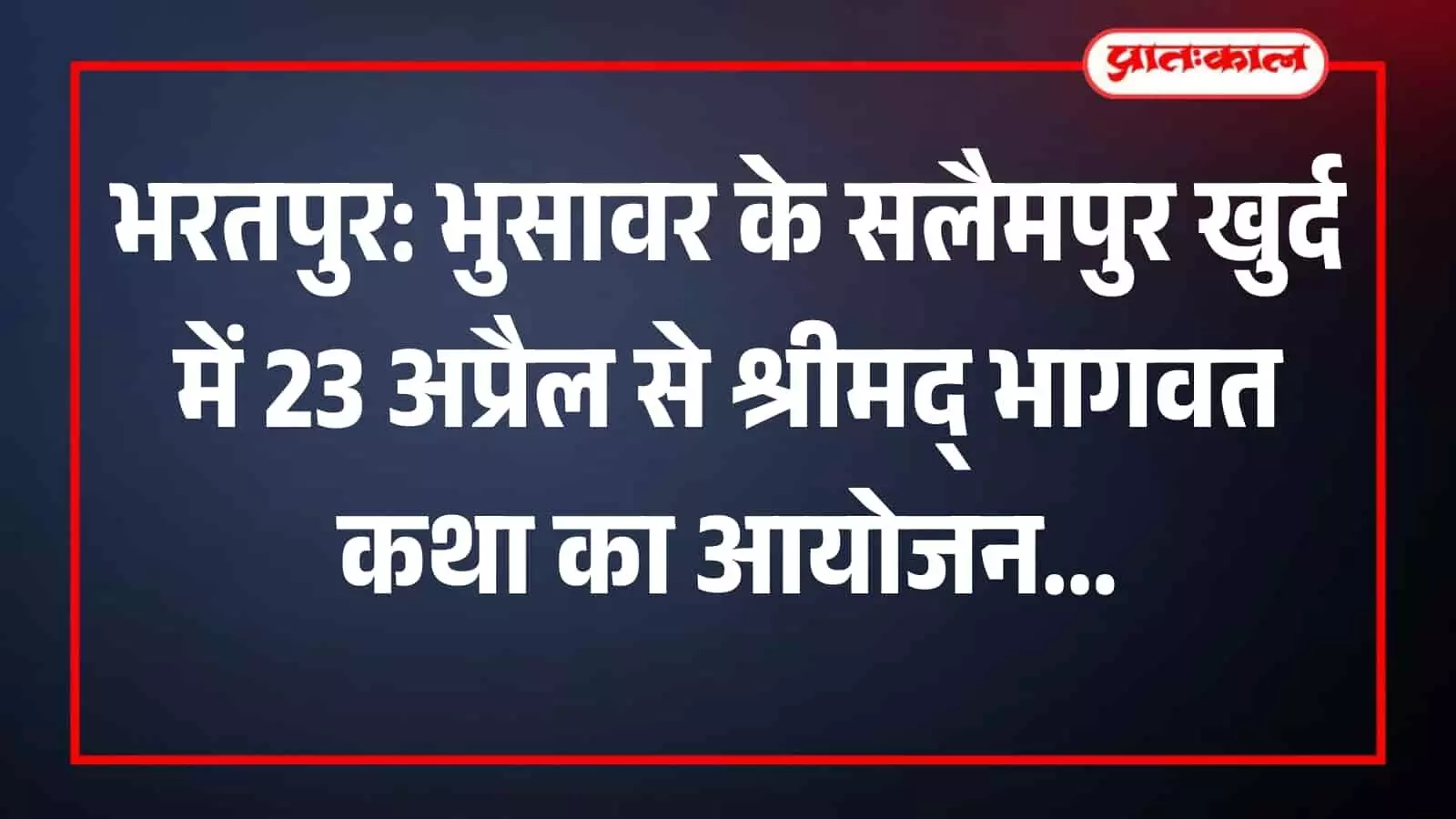 भरतपुर के सलैमपुर खुर्द में श्रीमद् भागवत कथा हेतु सजाया गया धार्मिक आयोजन स्थल। भरतपुर के सलैमपुर खुर्द में श्रीमद् भागवत कथा हेतु सजाया गया धार्मिक आयोजन स्थल।