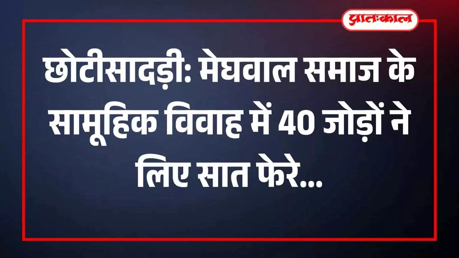 छोटीसादड़ी में मेघवाल समाज के सामूहिक विवाह सम्मेलन में वेदी के पास बैठे नवविवाहित जोड़े और अतिथि। छोटीसादड़ी में मेघवाल समाज के सामूहिक विवाह सम्मेलन में वेदी के पास बैठे नवविवाहित जोड़े और अतिथि।