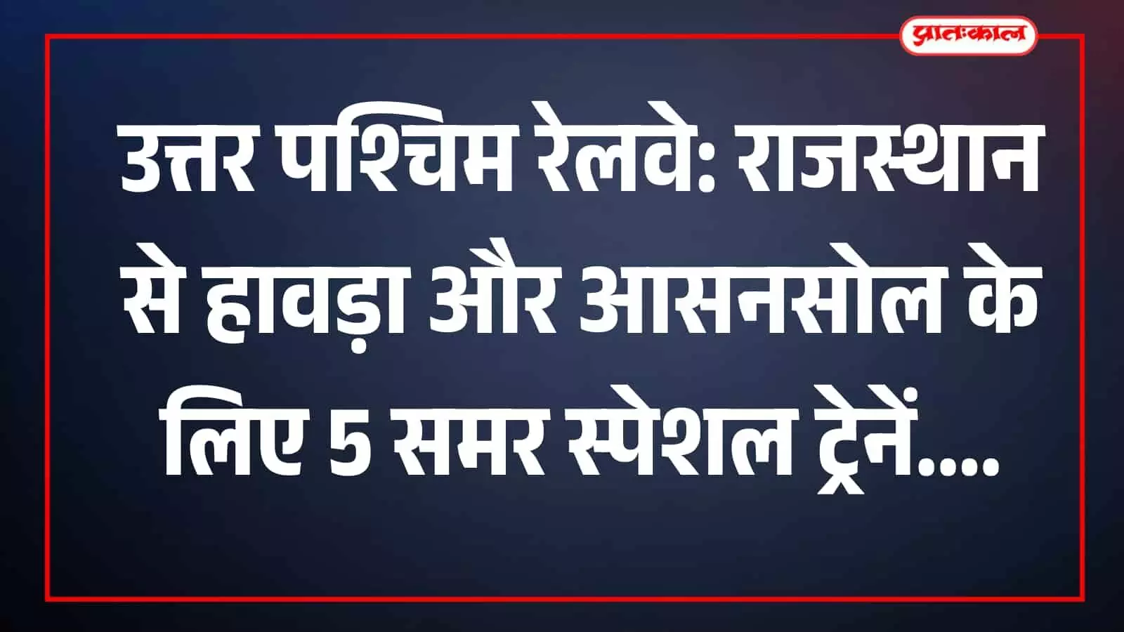 राजस्थान के रेलवे स्टेशन पर खड़ी उत्तर पश्चिम रेलवे की स्पेशल ट्रेन का दृश्य। राजस्थान के रेलवे स्टेशन पर खड़ी उत्तर पश्चिम रेलवे की स्पेशल ट्रेन का दृश्य।