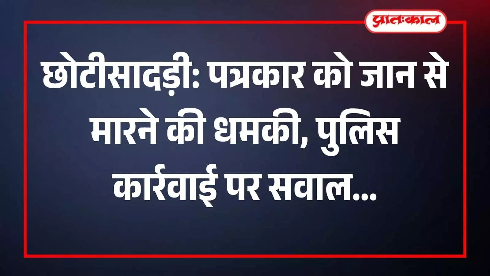 छोटीसादड़ी के धोलापानी थाने के बाहर अपनी सुरक्षा की मांग करता हुआ पीड़ित पत्रकार और पुलिस दस्तावेज। छोटीसादड़ी के धोलापानी थाने के बाहर अपनी सुरक्षा की मांग करता हुआ पीड़ित पत्रकार और पुलिस दस्तावेज।