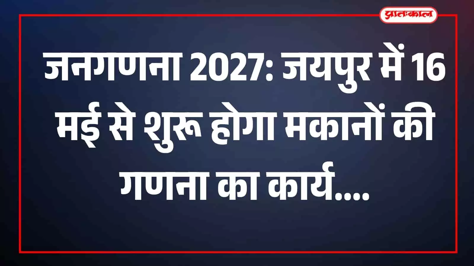 जयपुर कलेक्ट्रेट कार्यालय में डिजिटल जनगणना 2027 की कार्ययोजना पर चर्चा करते प्रशासनिक अधिकारी। जयपुर कलेक्ट्रेट कार्यालय में डिजिटल जनगणना 2027 की कार्ययोजना पर चर्चा करते प्रशासनिक अधिकारी।