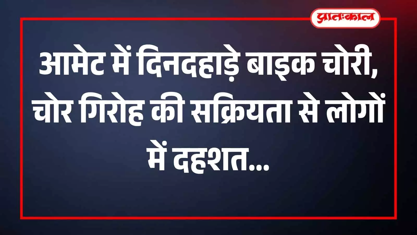 आमेट पुलिस थाना परिसर का बाहरी दृश्य जहां पीड़ित बाइक चोरी की रिपोर्ट दर्ज कराने पहुंचा।