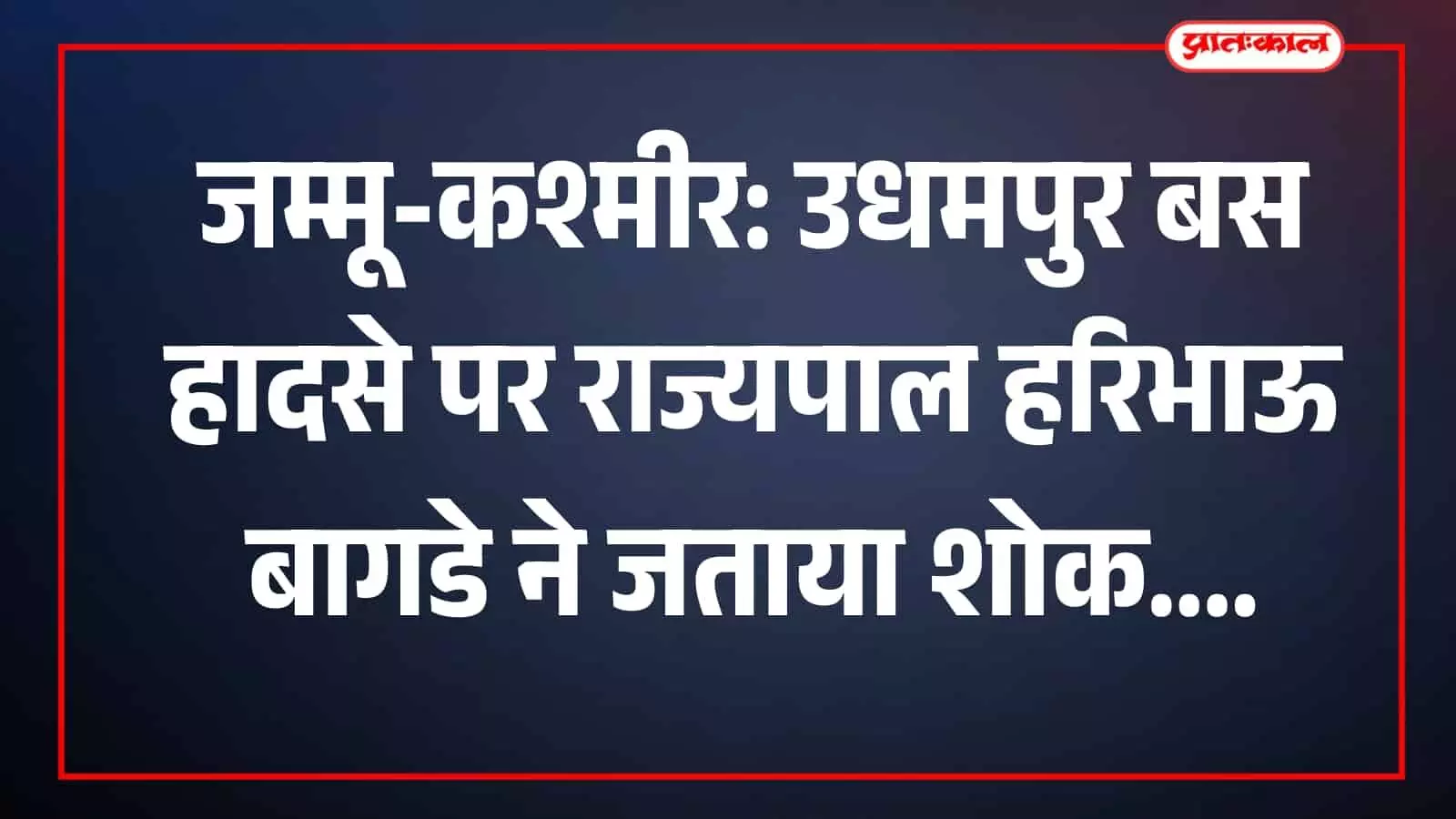 राजभवन जयपुर में उधमपुर बस हादसे पर शोक संदेश जारी करते राज्यपाल हरिभाऊ बागडे। राजभवन जयपुर में उधमपुर बस हादसे पर शोक संदेश जारी करते राज्यपाल हरिभाऊ बागडे।