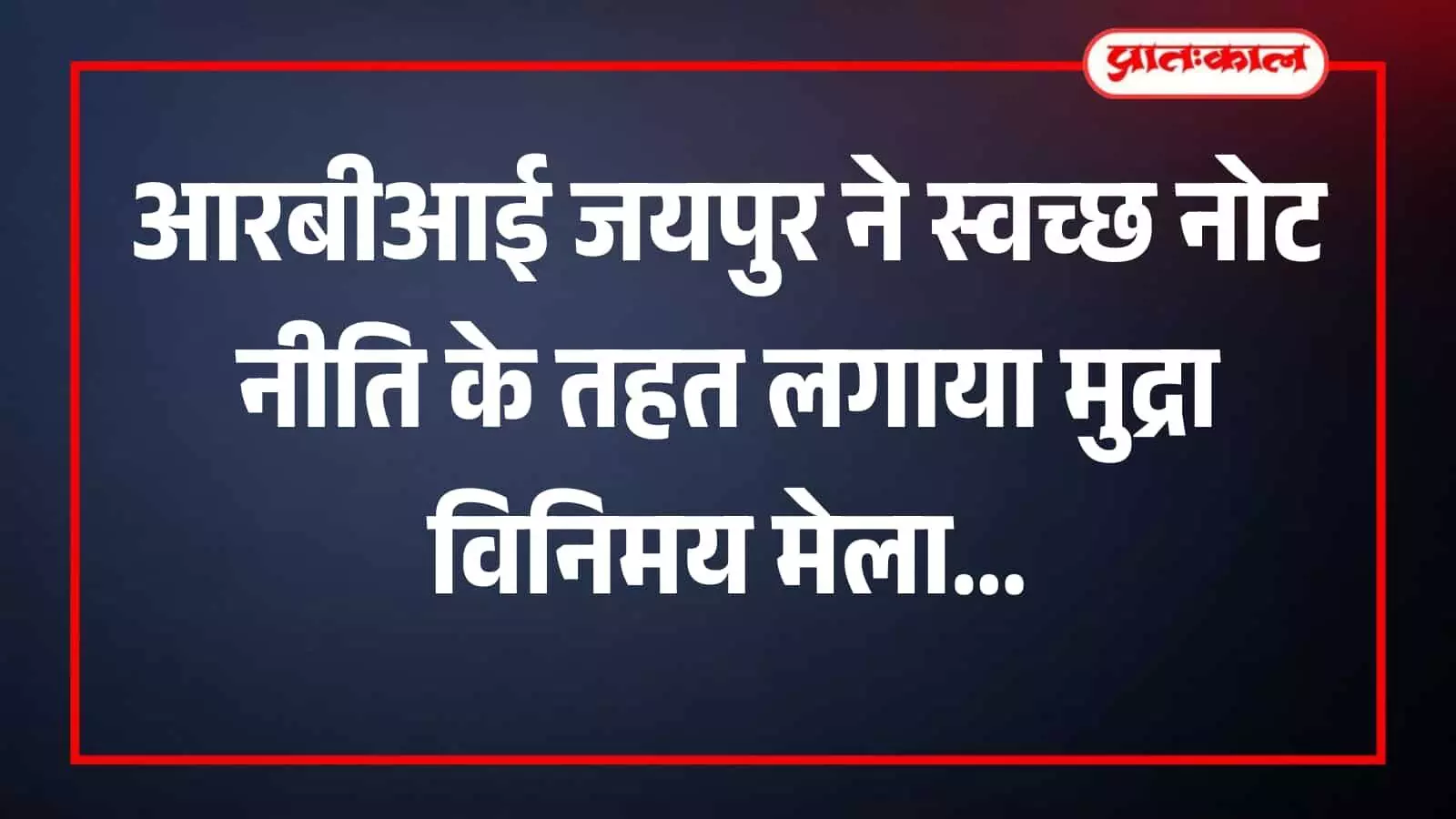 राजस्थान में बैंकिंग काउंटर पर नए नोट और सिक्के प्राप्त करते हुए नागरिक। राजस्थान में बैंकिंग काउंटर पर नए नोट और सिक्के प्राप्त करते हुए नागरिक।