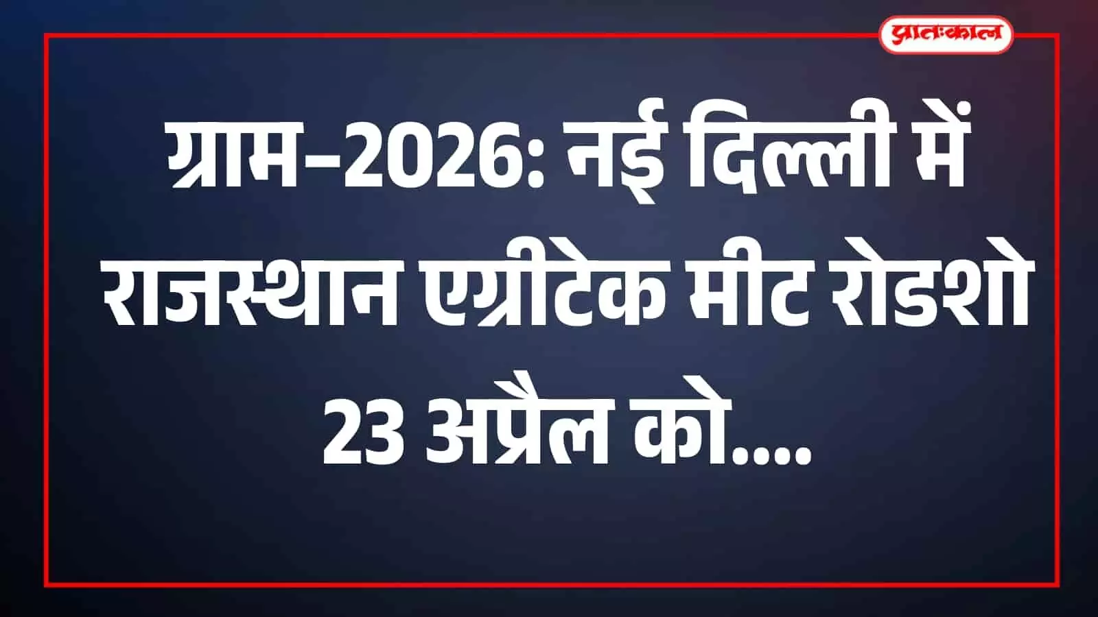 नई दिल्ली के होटल द अशोक में राजस्थान एग्रीटेक मीट 2026 रोडशो का आधिकारिक सूचना बोर्ड लगा हुआ है। नई दिल्ली के होटल द अशोक में राजस्थान एग्रीटेक मीट 2026 रोडशो का आधिकारिक सूचना बोर्ड लगा हुआ है।
