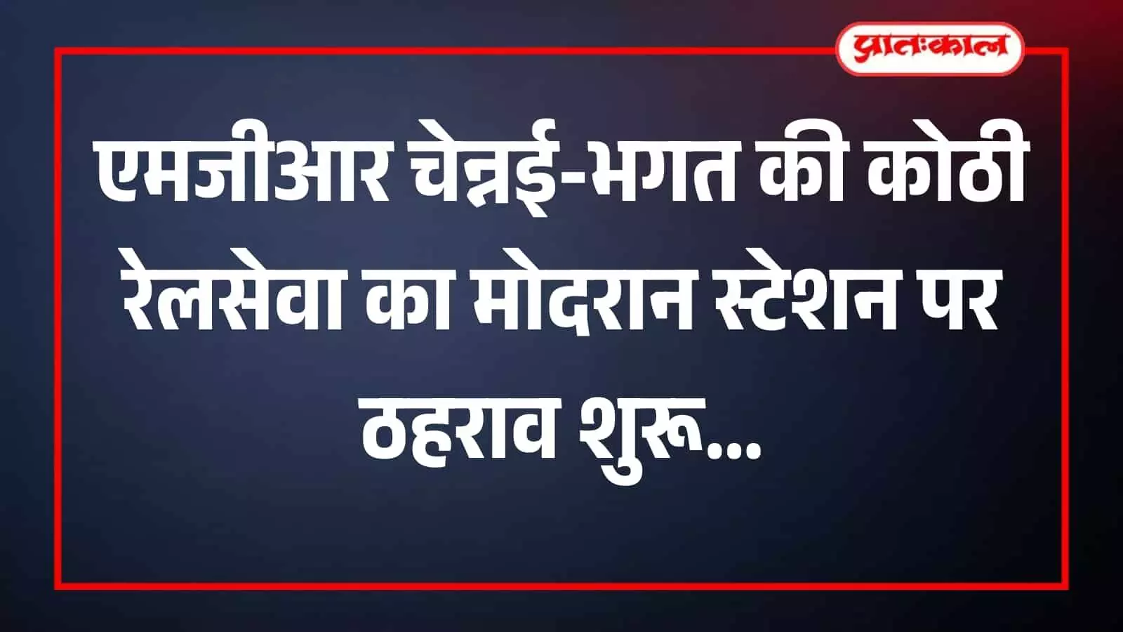 मोदरान रेलवे स्टेशन के प्लेटफॉर्म पर खड़ी भगत की कोठी एक्सप्रेस रेलगाड़ी का दृश्य।