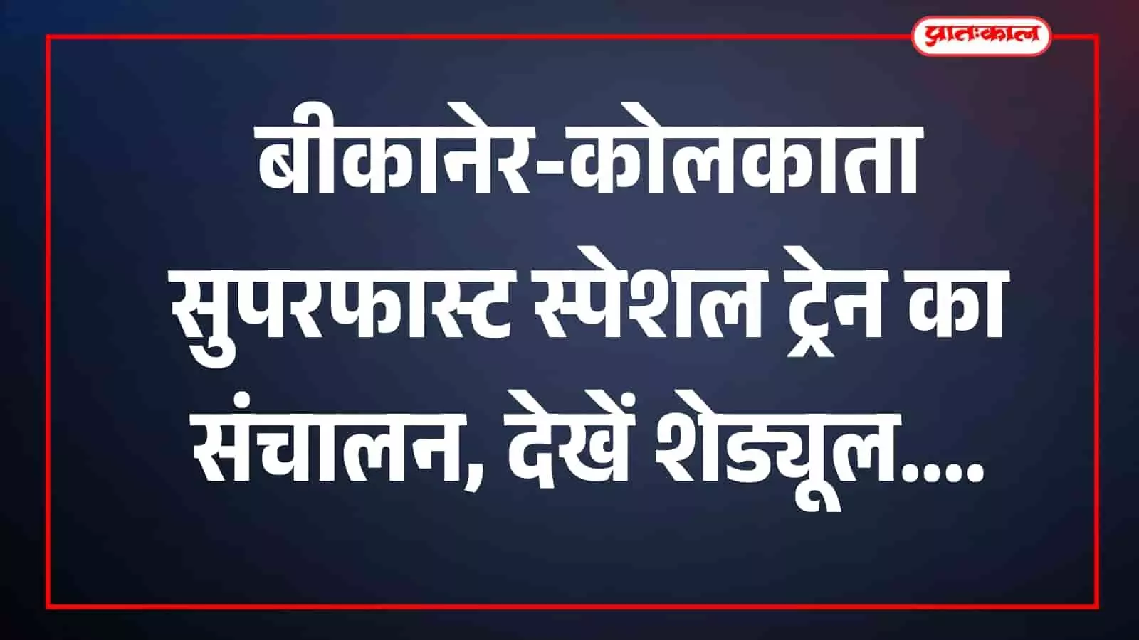 बीकानेर रेलवे स्टेशन पर खड़ी नीली सुपरफास्ट एक्सप्रेस ट्रेन कोलकाता स्पेशल रेलसेवा के संदर्भ में। बीकानेर रेलवे स्टेशन पर खड़ी नीली सुपरफास्ट एक्सप्रेस ट्रेन कोलकाता स्पेशल रेलसेवा के संदर्भ में।