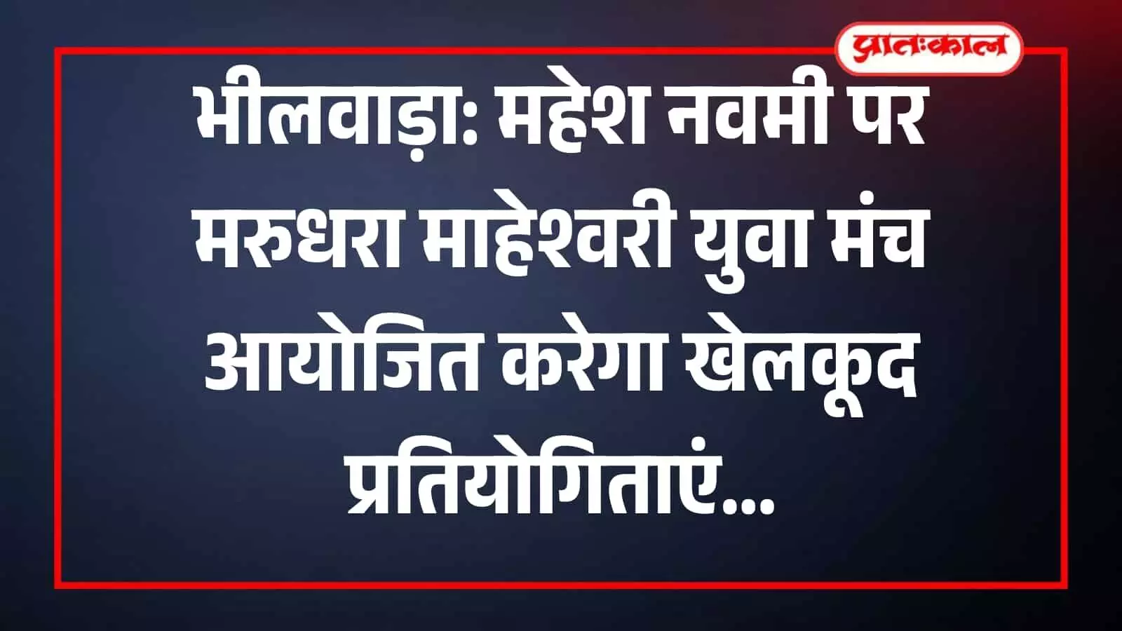 भीलवाड़ा में मरुधरा माहेश्वरी युवा मंच के सदस्य बैठक के दौरान खेल प्रतियोगिताओं की रणनीति तैयार करते हुए। भीलवाड़ा में मरुधरा माहेश्वरी युवा मंच के सदस्य बैठक के दौरान खेल प्रतियोगिताओं की रणनीति तैयार करते हुए।