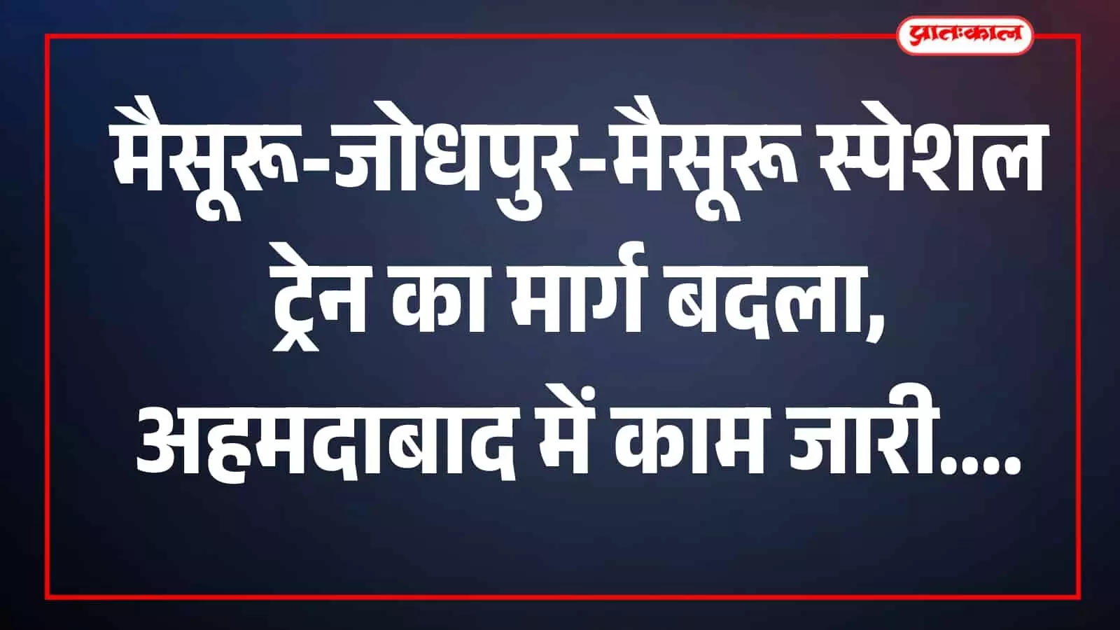 रेलवे स्टेशन पर पटरी से गुजरती हुई जोधपुर मैसूरू स्पेशल ट्रेन का दृश्य जो अब परिवर्तित मार्ग से संचालित होगी। रेलवे स्टेशन पर पटरी से गुजरती हुई जोधपुर मैसूरू स्पेशल ट्रेन का दृश्य जो अब परिवर्तित मार्ग से संचालित होगी।