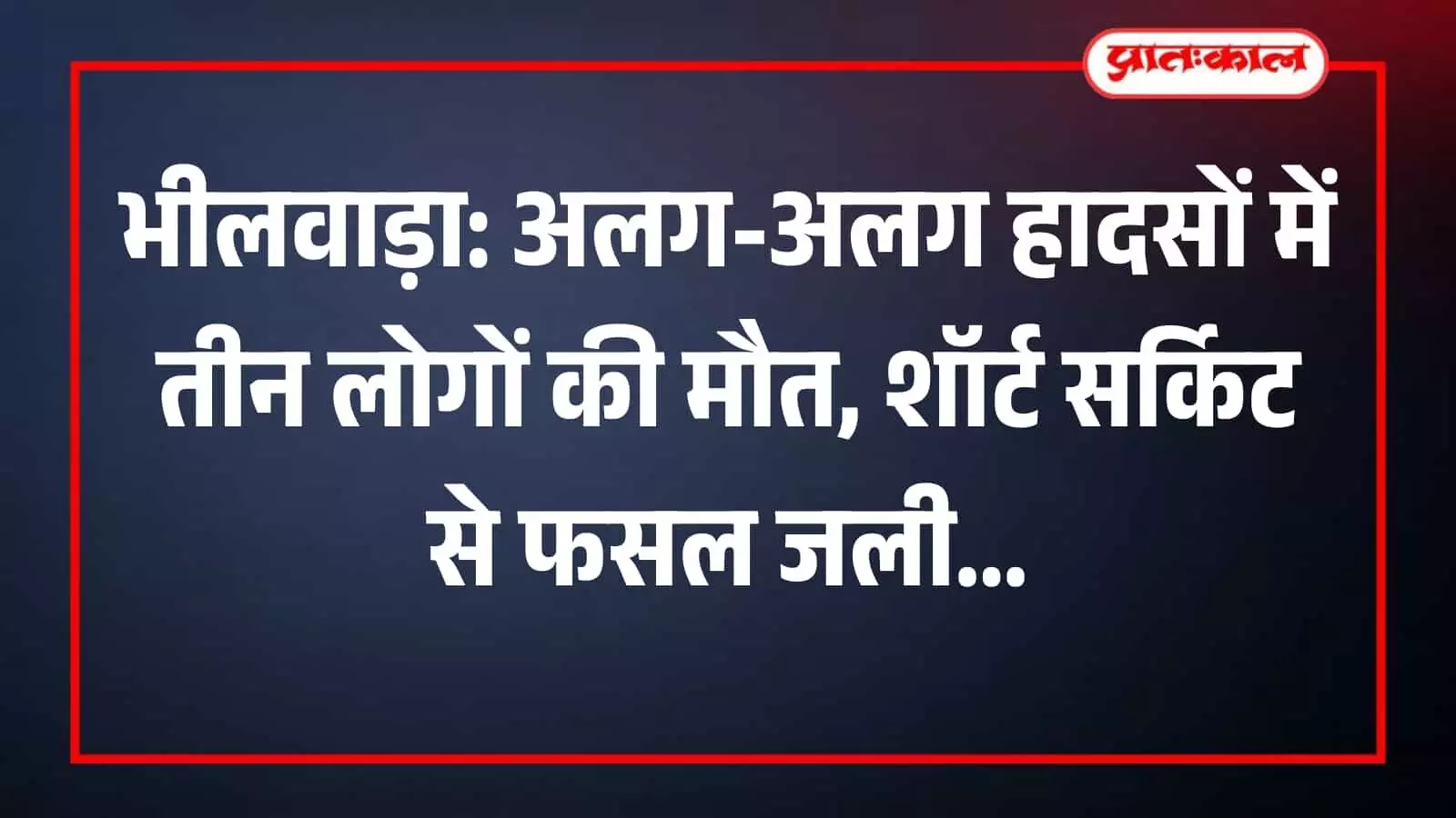 भीलवाड़ा के एक पुलिस स्टेशन के बाहर खड़ी पुलिस जीप और जांच अधिकारी घटना की जानकारी देते हुए। भीलवाड़ा के एक पुलिस स्टेशन के बाहर खड़ी पुलिस जीप और जांच अधिकारी घटना की जानकारी देते हुए।