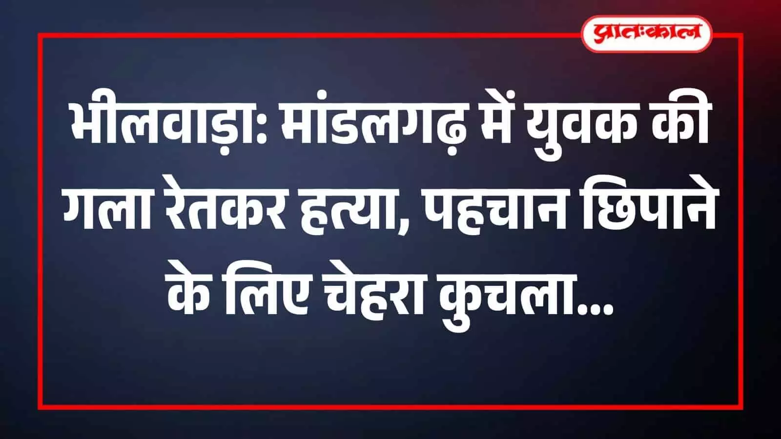 भीलवाड़ा के मांडलगढ़ में जंगल के पास पुलिस जांच और घटना स्थल का दृश्य। भीलवाड़ा के मांडलगढ़ में जंगल के पास पुलिस जांच और घटना स्थल का दृश्य।