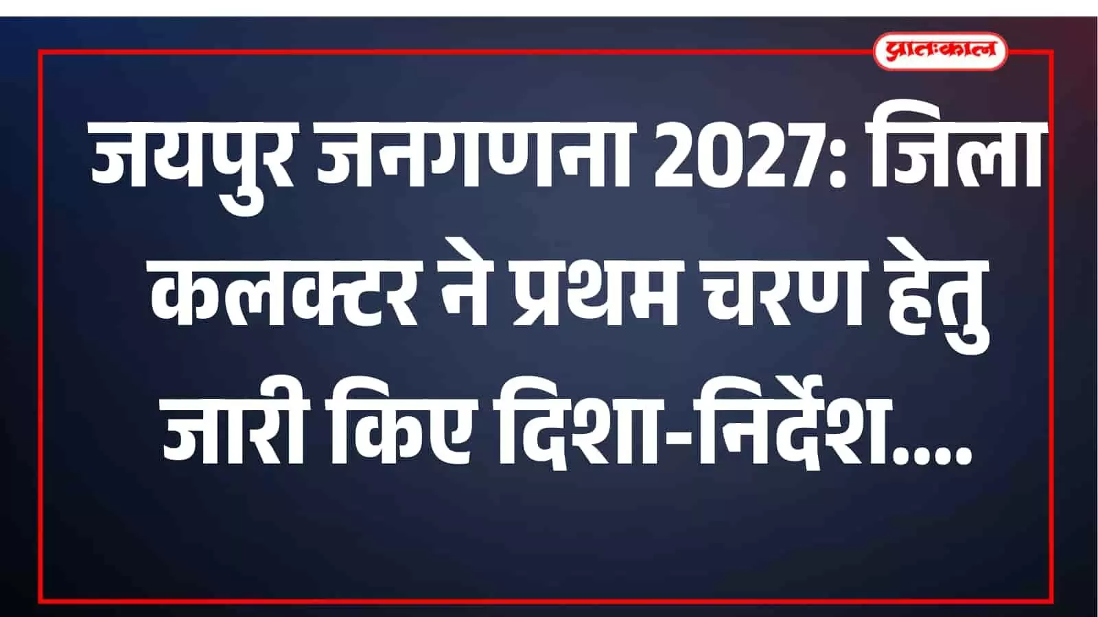 जयपुर जिला कलक्ट्रेट सभागार में जिला कलक्टर संदेश नायक की अध्यक्षता में आयोजित जनगणना समन्वय समिति की बैठक का दृश्य। जयपुर जिला कलक्ट्रेट सभागार में जिला कलक्टर संदेश नायक की अध्यक्षता में आयोजित जनगणना समन्वय समिति की बैठक का दृश्य।