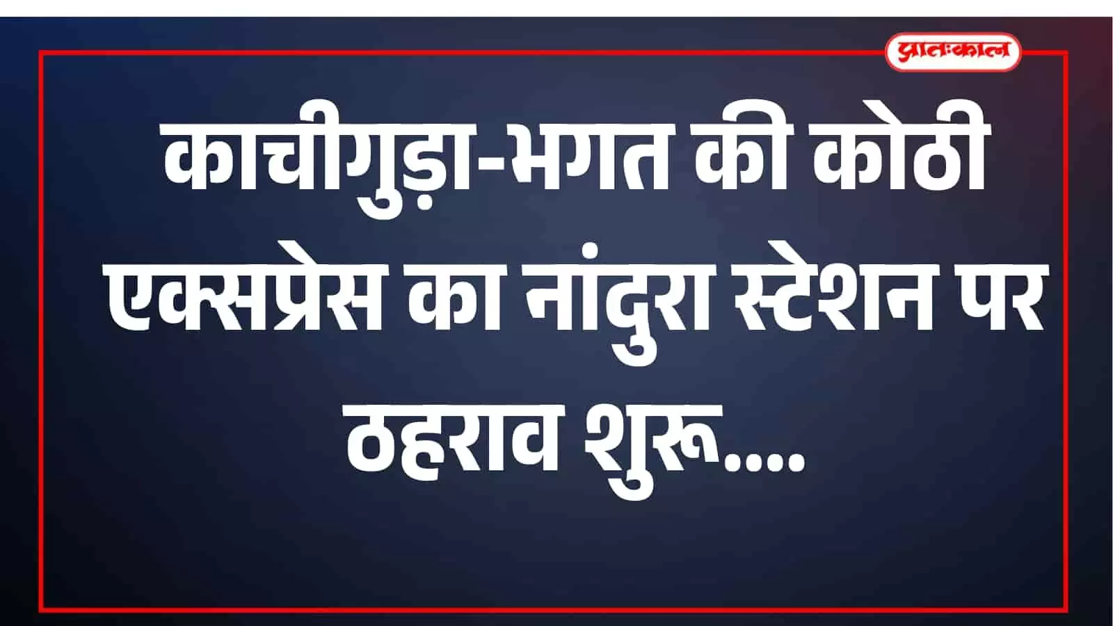 नांदुरा रेलवे स्टेशन के प्लेटफॉर्म पर खड़ी काचीगुड़ा-भगत की कोठी एक्सप्रेस ट्रेन का दृश्य। नांदुरा रेलवे स्टेशन के प्लेटफॉर्म पर खड़ी काचीगुड़ा-भगत की कोठी एक्सप्रेस ट्रेन का दृश्य।