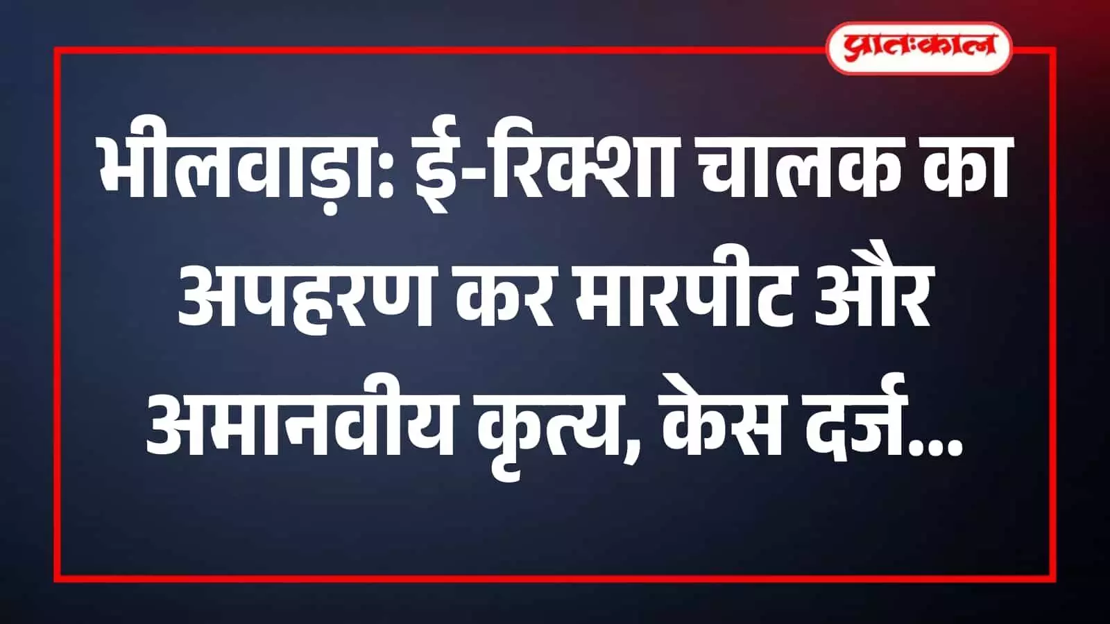 भीलवाड़ा पुलिस अधीक्षक कार्यालय का बाहरी दृश्य जहां पीड़ित ने आरोपियों के खिलाफ रिपोर्ट सौंपी है। भीलवाड़ा पुलिस अधीक्षक कार्यालय का बाहरी दृश्य जहां पीड़ित ने आरोपियों के खिलाफ रिपोर्ट सौंपी है।