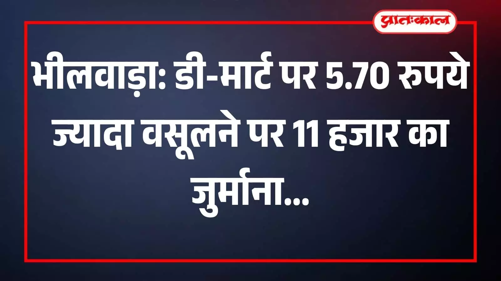 भीलवाड़ा में जिला उपभोक्ता विवाद प्रतितोष आयोग का कार्यालय भवन जहां डी-मार्ट प्रकरण की सुनवाई हुई। भीलवाड़ा में जिला उपभोक्ता विवाद प्रतितोष आयोग का कार्यालय भवन जहां डी-मार्ट प्रकरण की सुनवाई हुई।
