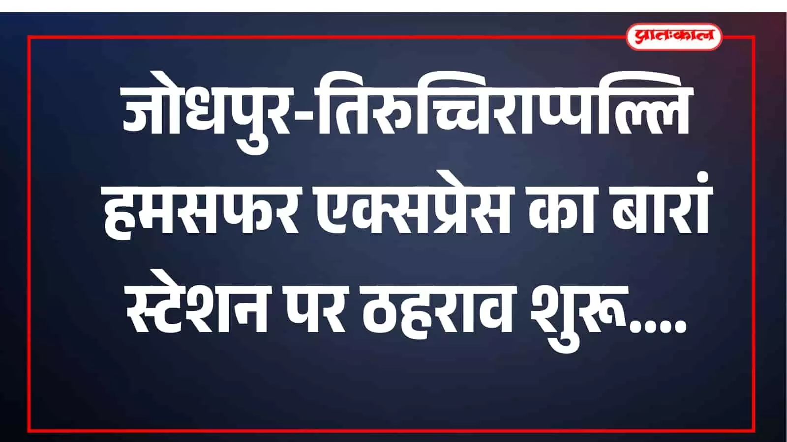 बारां रेलवे स्टेशन के प्लेटफॉर्म पर खड़ी जोधपुर तिरुच्चिराप्पल्लि हमसफर एक्सप्रेस रेलगाड़ी का दृश्य।