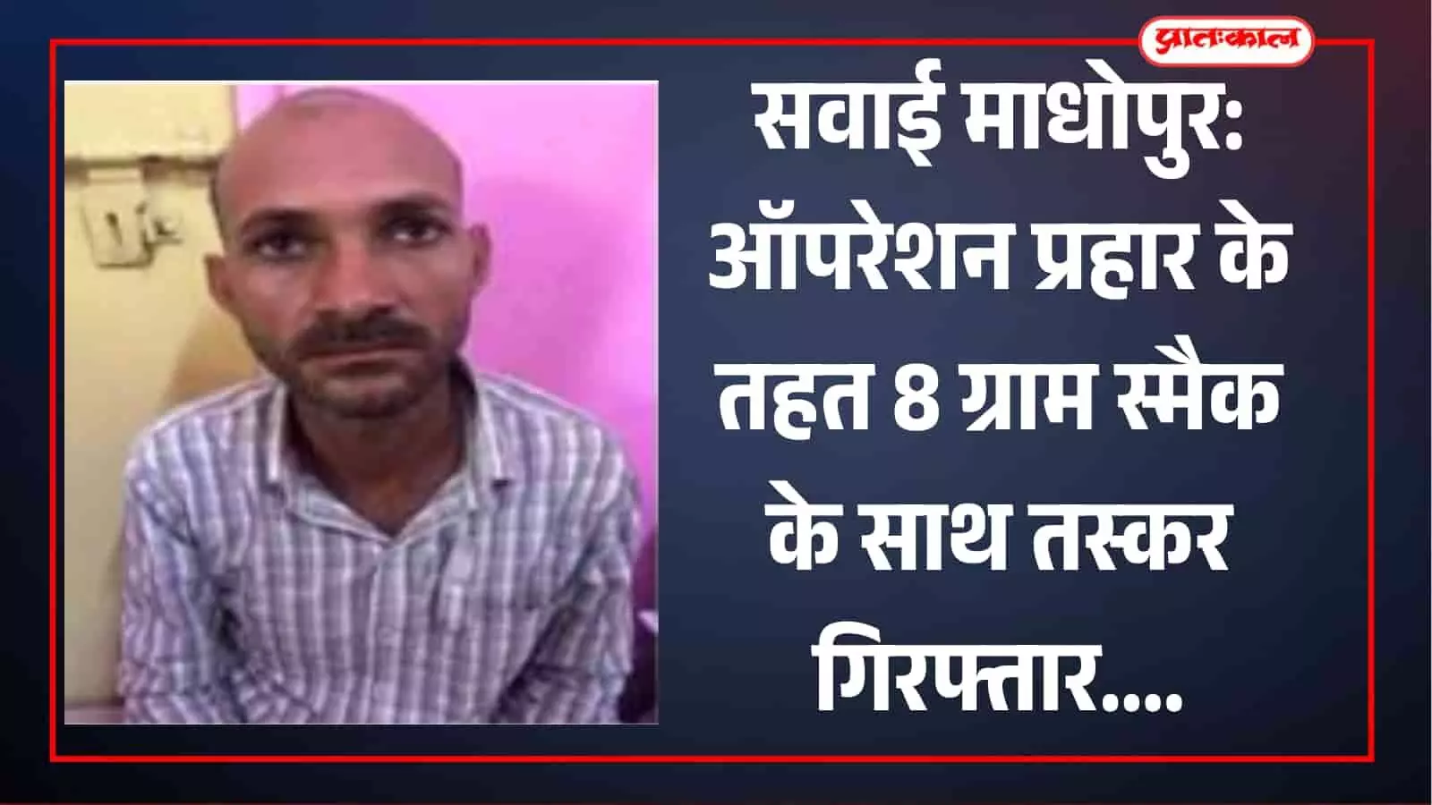सवाई माधोपुर के सूरवाल में पुलिस टीम की हिरासत में खड़ा स्मैक तस्करी का आरोपी।