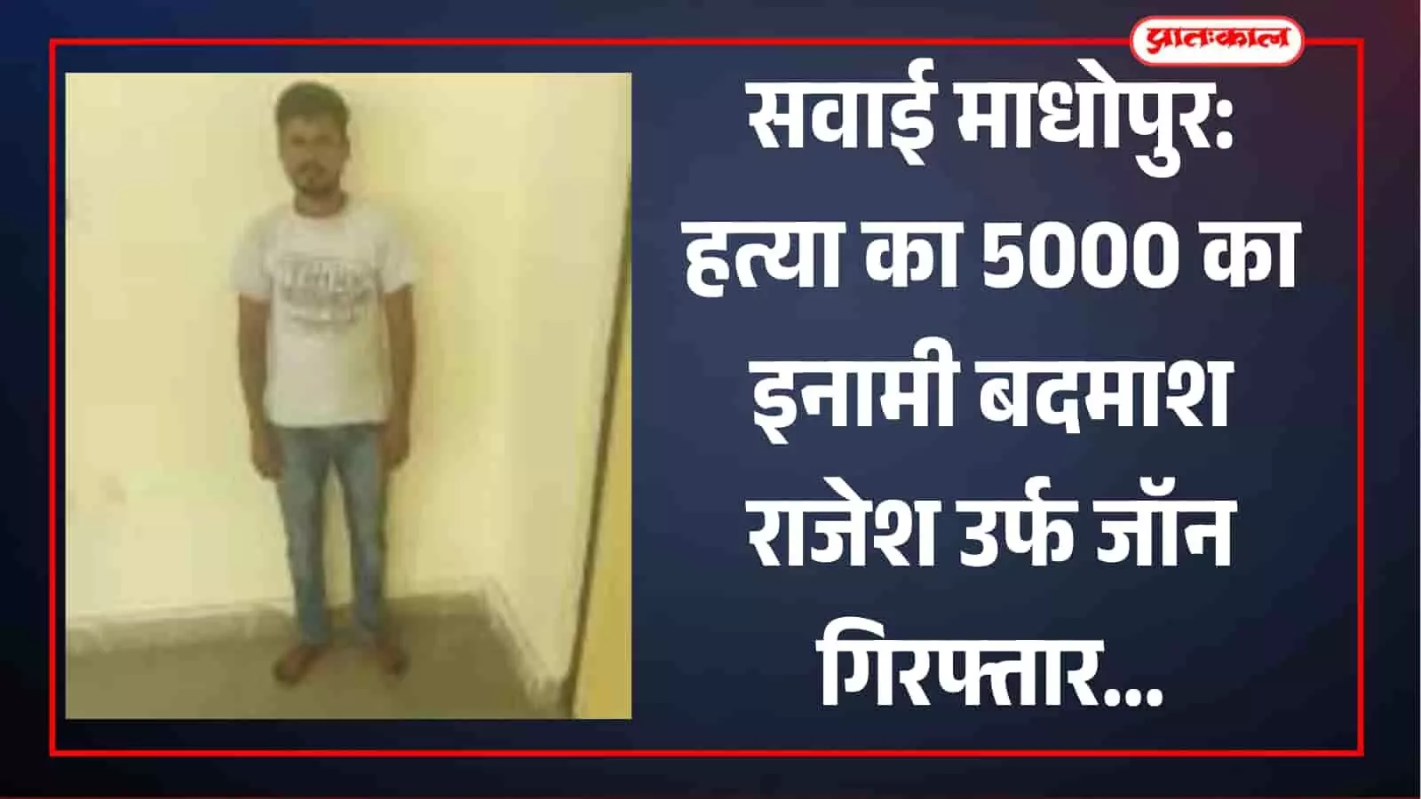 सवाई माधोपुर पुलिस की गिरफ्त में खड़ा हत्या का आरोपी राजेश उर्फ जॉन मानटाउन थाना परिसर में।