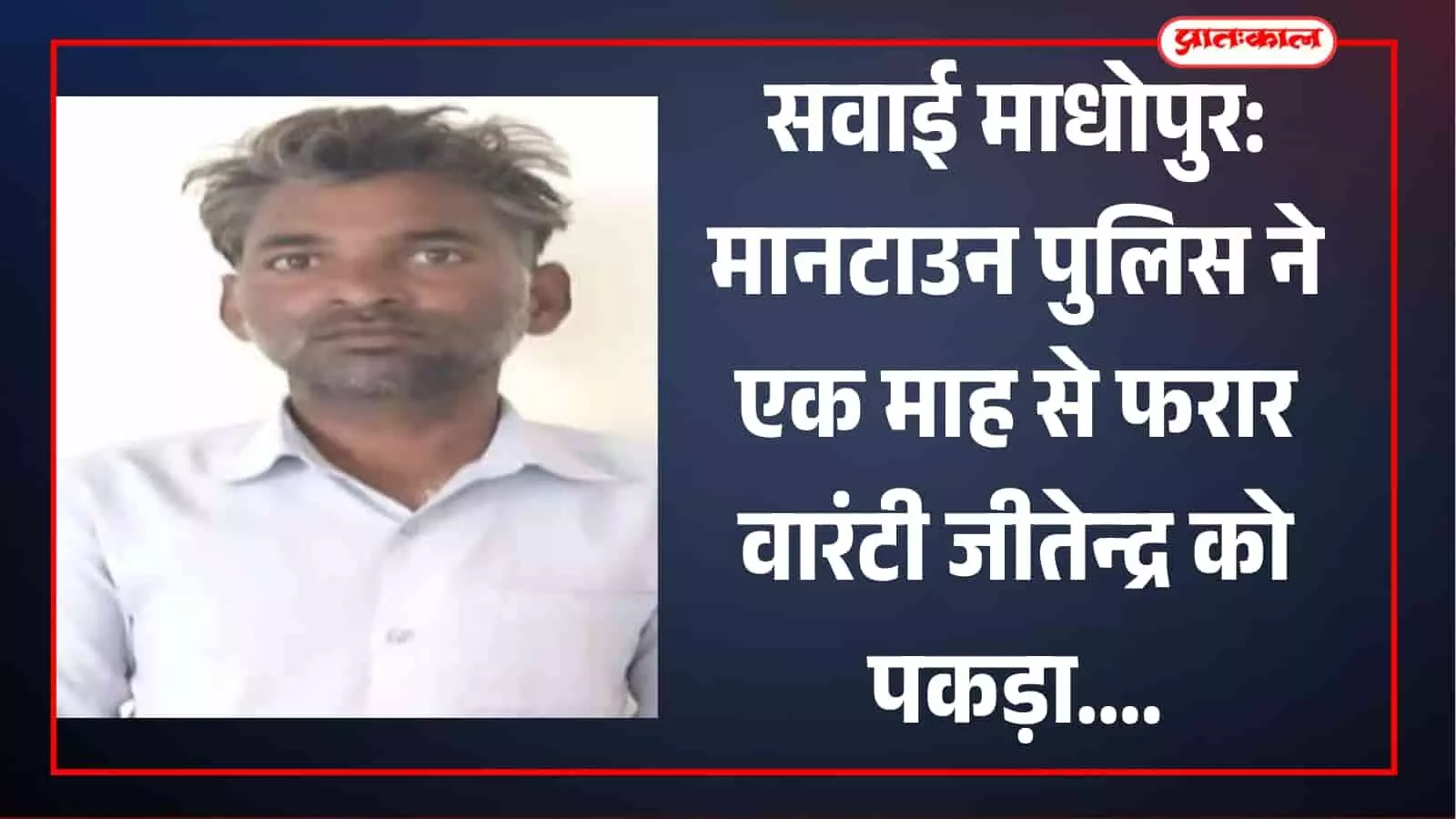 सवाई माधोपुर पुलिस टीम की गिरफ्त में खड़ा मारपीट मामले का वारंटी अभियुक्त जीतेन्द्र ठींगला। सवाई माधोपुर पुलिस टीम की गिरफ्त में खड़ा मारपीट मामले का वारंटी अभियुक्त जीतेन्द्र ठींगला।