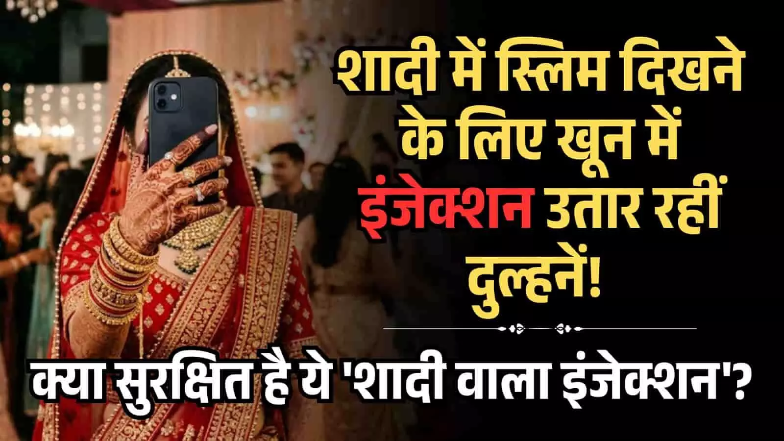 लाल रंग के शादी के जोड़े में सजी एक दुल्हन मोबाइल फोन से अपनी तस्वीर ले रही है। लाल रंग के शादी के जोड़े में सजी एक दुल्हन मोबाइल फोन से अपनी तस्वीर ले रही है।
