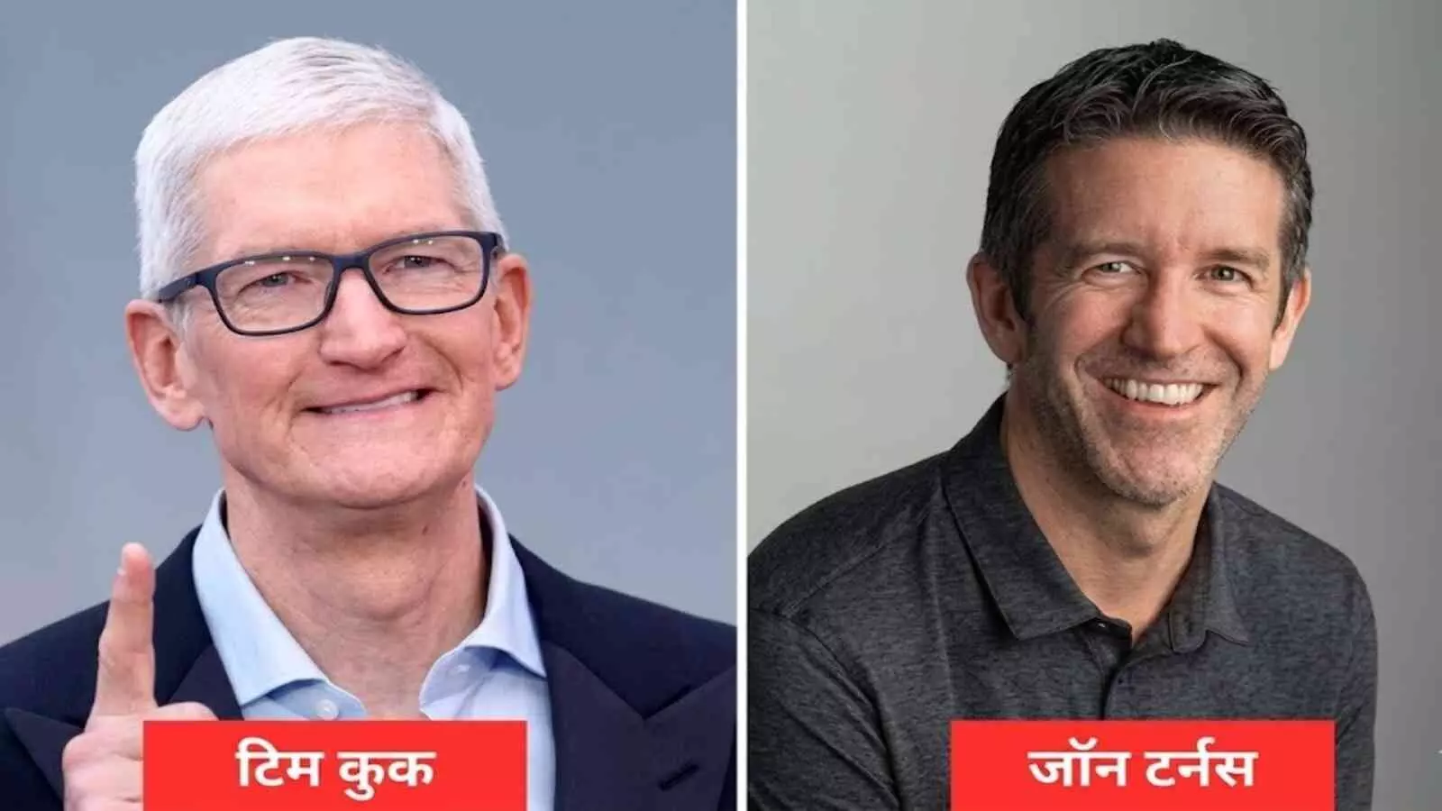 टिम कुक और मुस्कुराते हुए जॉन टर्नस अगल-बगल की तस्वीरों में दिख रहे हैं। टिम कुक और मुस्कुराते हुए जॉन टर्नस अगल-बगल की तस्वीरों में दिख रहे हैं।