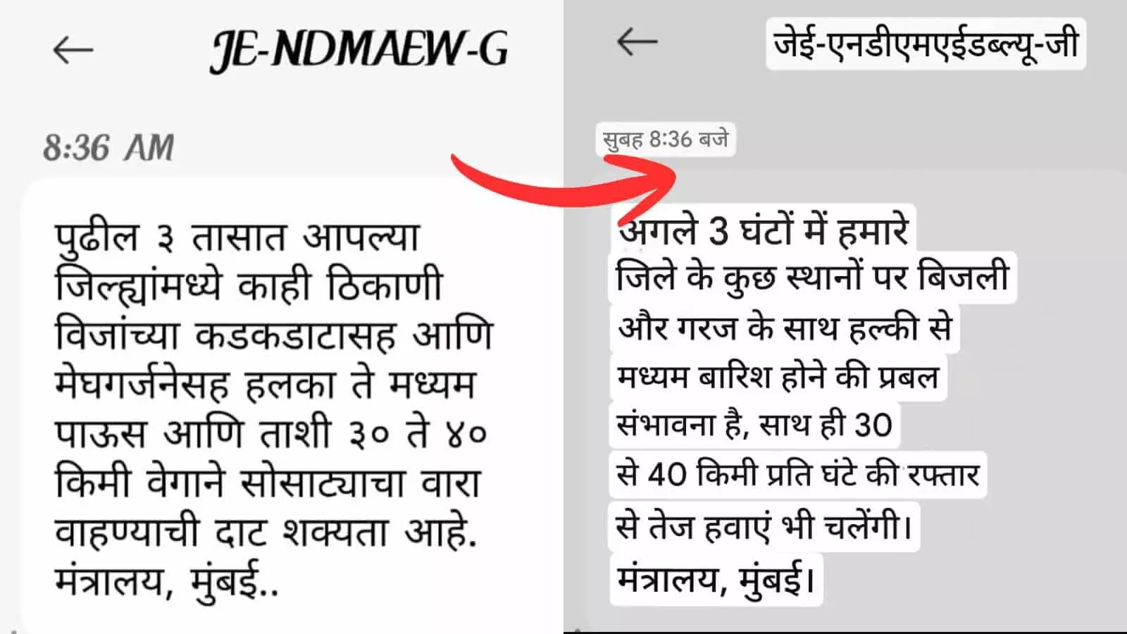 मोबाइल स्क्रीन पर दिख रहा मंत्रालय मुंबई की ओर से भेजा गया मराठी भाषा का आधिकारिक मौसम चेतावनी संदेश और उसका हिंदी अनुवाद।