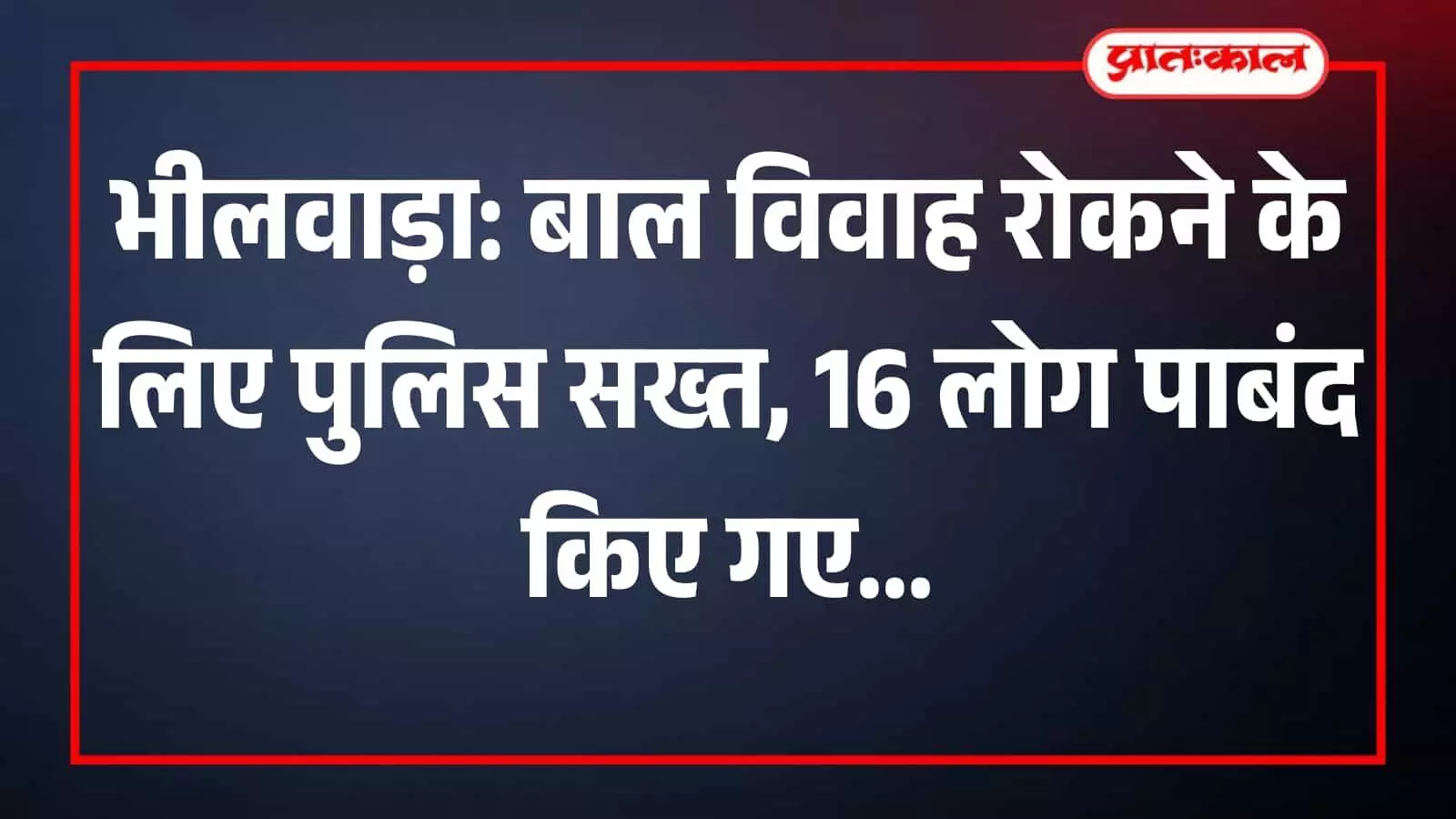 भीलवाड़ा पुलिस द्वारा बाल विवाह रोकने हेतु संदिग्धों को कानूनी चेतावनी देने की प्रतीकात्मक तस्वीर।