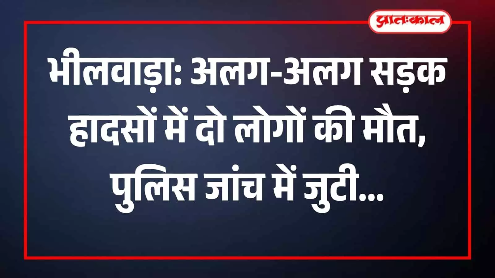 भीलवाड़ा में सड़क दुर्घटना के बाद जांच करती पुलिस और अस्पताल के बाहर खड़े परिजन।