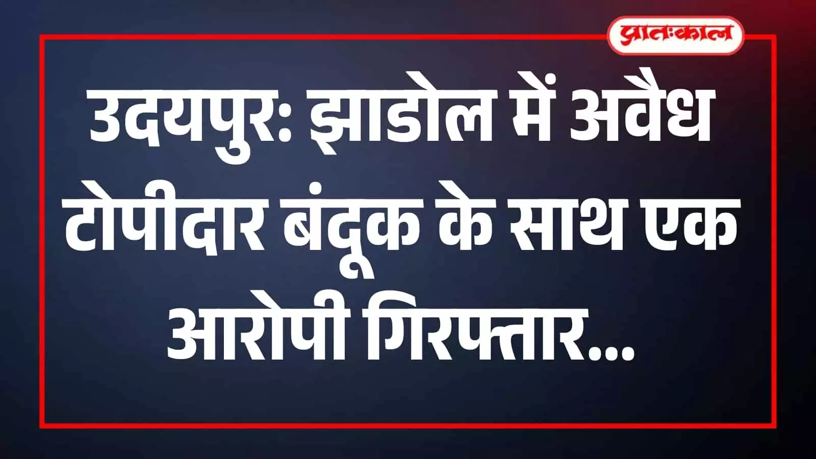 झाडोल थाना पुलिस द्वारा आरोपी से जब्त की गई अवैध टोपीदार बंदूक और पुलिस टीम की कार्रवाई।