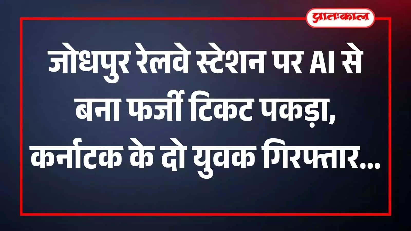 जोधपुर रेलवे स्टेशन के प्लेटफॉर्म पर रेल अधिकारी और पुलिसकर्मी पकड़े गए आरोपियों से पूछताछ करते हुए।