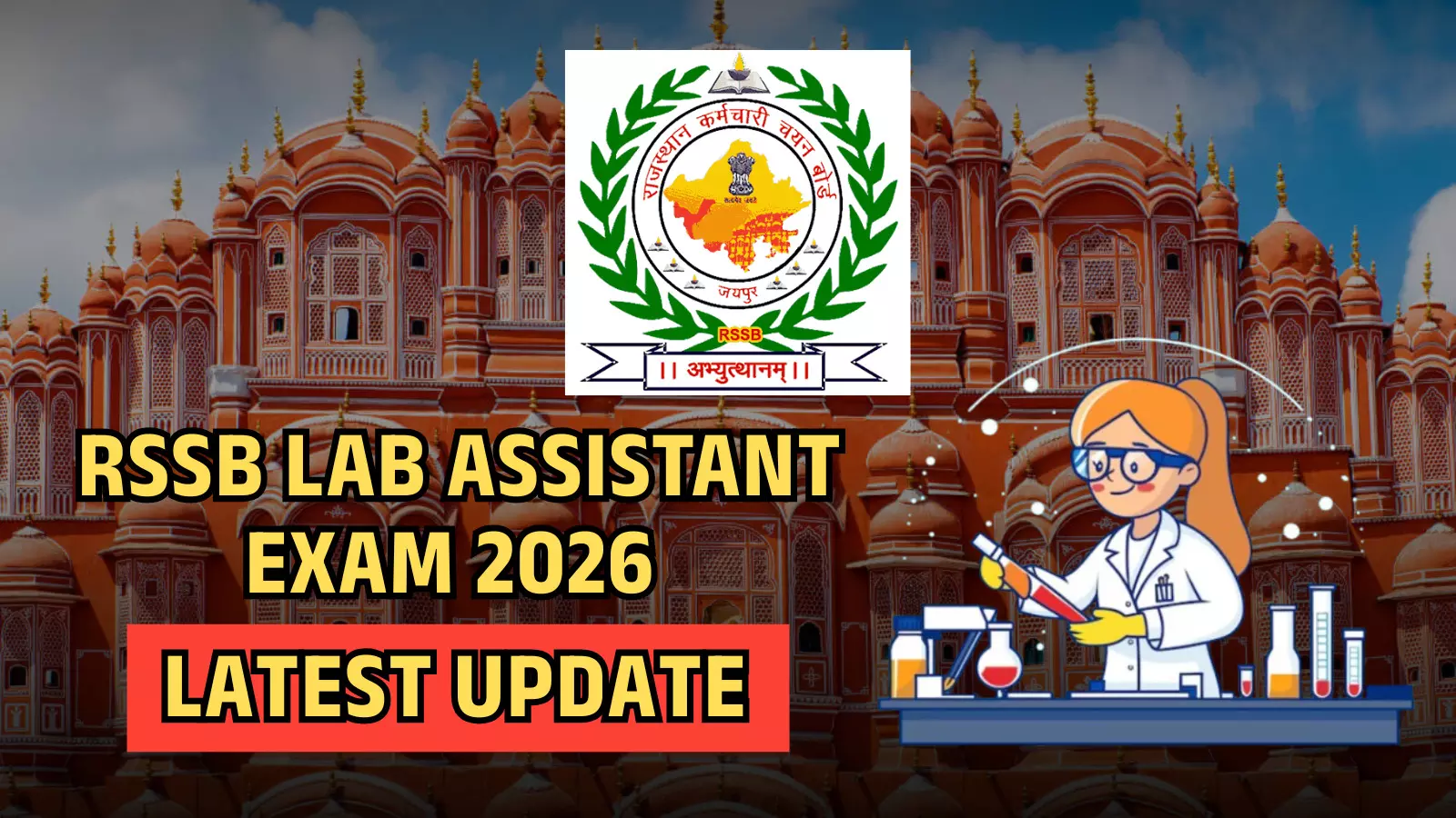 हवा महल के चित्र पर आरएसएसबी लोगो और लैब असिस्टेंट परीक्षा 2026 का टेक्स्ट ग्राफिक। हवा महल के चित्र पर आरएसएसबी लोगो और लैब असिस्टेंट परीक्षा 2026 का टेक्स्ट ग्राफिक।