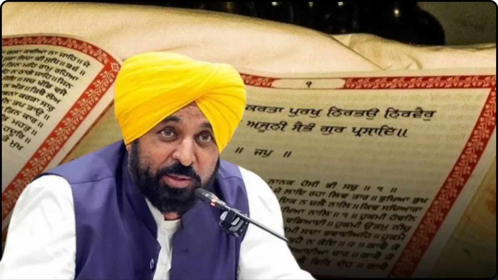 पीली पगड़ी पहने मुख्यमंत्री भगवंत मान और पृष्ठभूमि में गुरु ग्रंथ साहिब का पवित्र पृष्ठ।