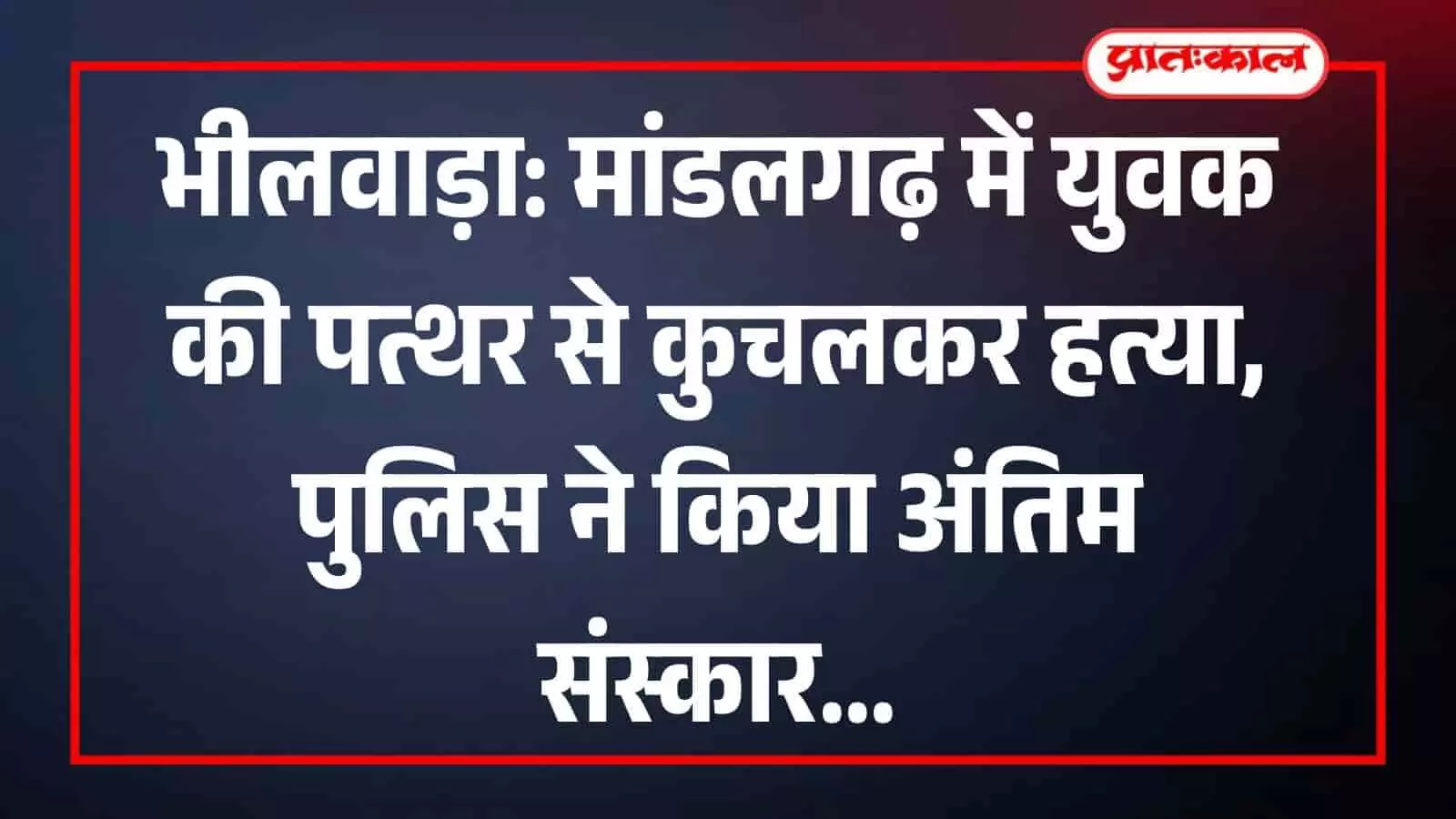 मांडलगढ़ में झाड़ियों के पास अज्ञात युवक के शव मिलने वाले स्थान पर जांच करती पुलिस टीम। मांडलगढ़ में झाड़ियों के पास अज्ञात युवक के शव मिलने वाले स्थान पर जांच करती पुलिस टीम।