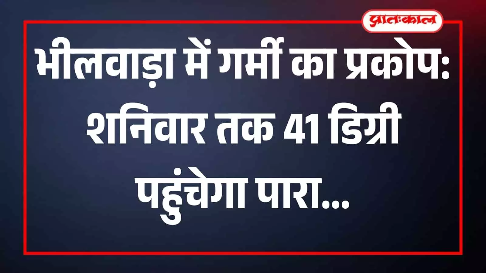 भीलवाड़ा के मुख्य बाजार में भीषण गर्मी और तेज धूप के कारण पसरा सन्नाटा और बंद दुकानें। भीलवाड़ा के मुख्य बाजार में भीषण गर्मी और तेज धूप के कारण पसरा सन्नाटा और बंद दुकानें।