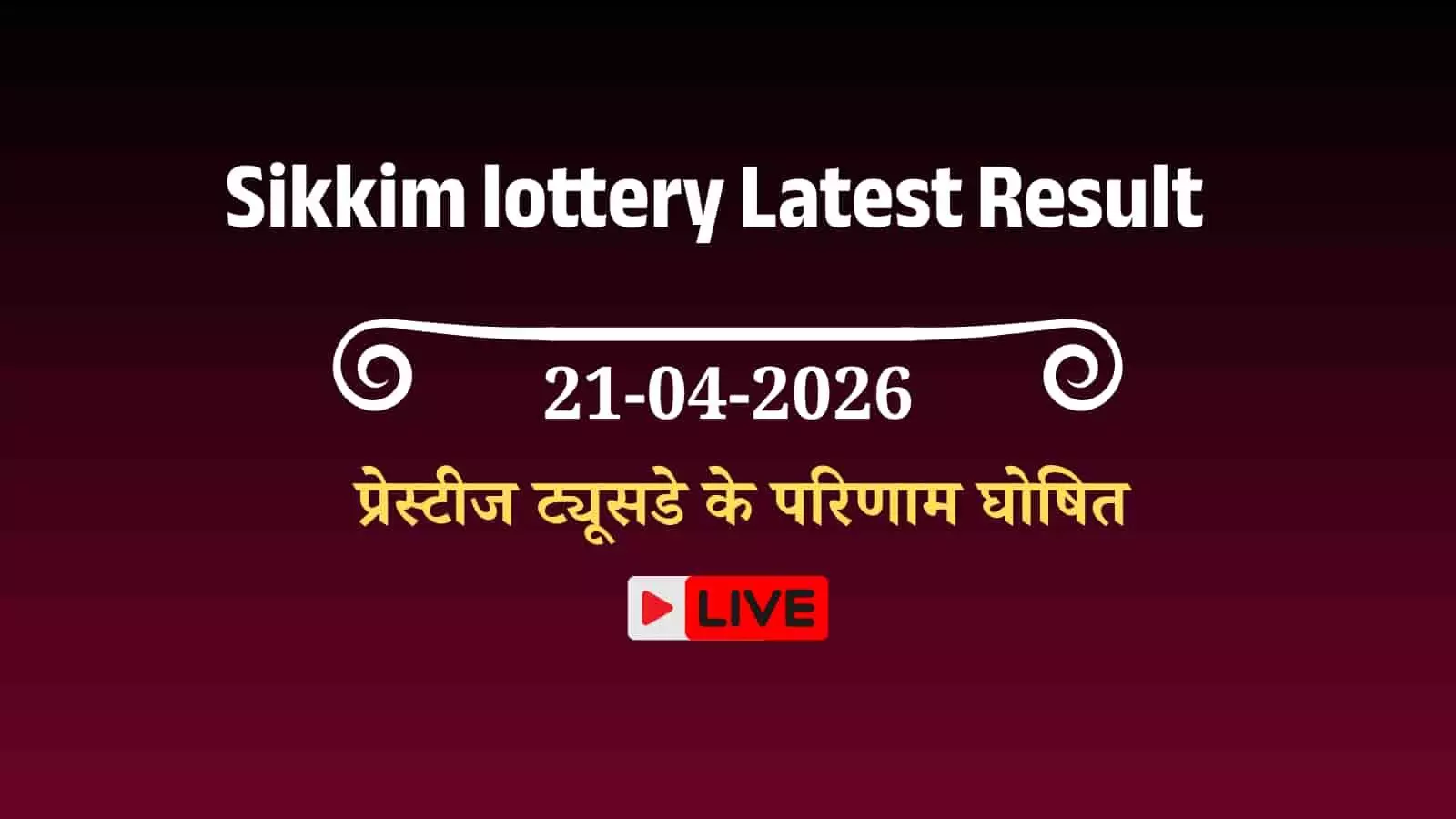 गंगटोक में सिक्किम राज्य लॉटरी का आधिकारिक लोगो और परिणाम बोर्ड जिस पर डियर प्रेस्टीज ट्यूसडे के आंकड़े प्रदर्शित हैं। गंगटोक में सिक्किम राज्य लॉटरी का आधिकारिक लोगो और परिणाम बोर्ड जिस पर डियर प्रेस्टीज ट्यूसडे के आंकड़े प्रदर्शित हैं।
