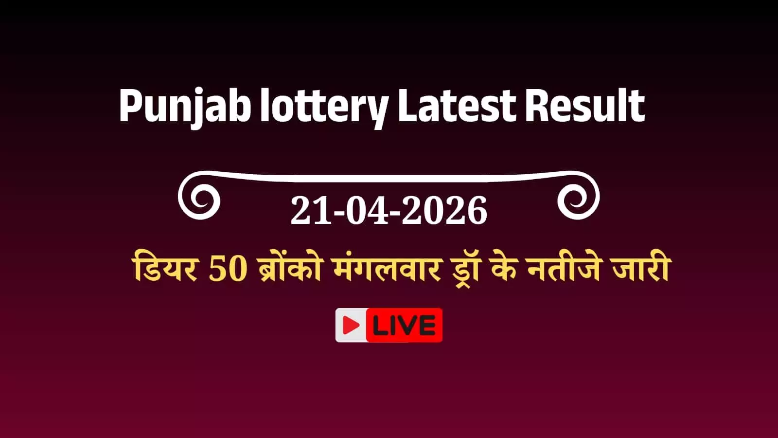 पंजाब राज्य लॉटरी कार्यालय में आधिकारिक परिणाम शीट पर छपे विजेता नंबर और पुरस्कार श्रेणियों का विवरण। पंजाब राज्य लॉटरी कार्यालय में आधिकारिक परिणाम शीट पर छपे विजेता नंबर और पुरस्कार श्रेणियों का विवरण।