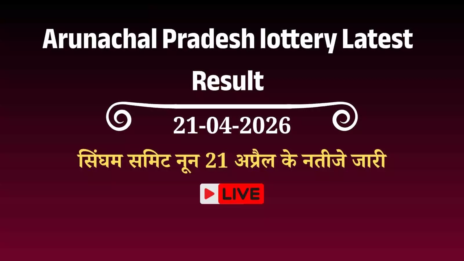 ईटानगर में आधिकारिक बोर्ड पर प्रदर्शित अरुणाचल प्रदेश सिंघम समिट नून लॉटरी के साप्ताहिक परिणाम और विजेता टिकट नंबर। ईटानगर में आधिकारिक बोर्ड पर प्रदर्शित अरुणाचल प्रदेश सिंघम समिट नून लॉटरी के साप्ताहिक परिणाम और विजेता टिकट नंबर।