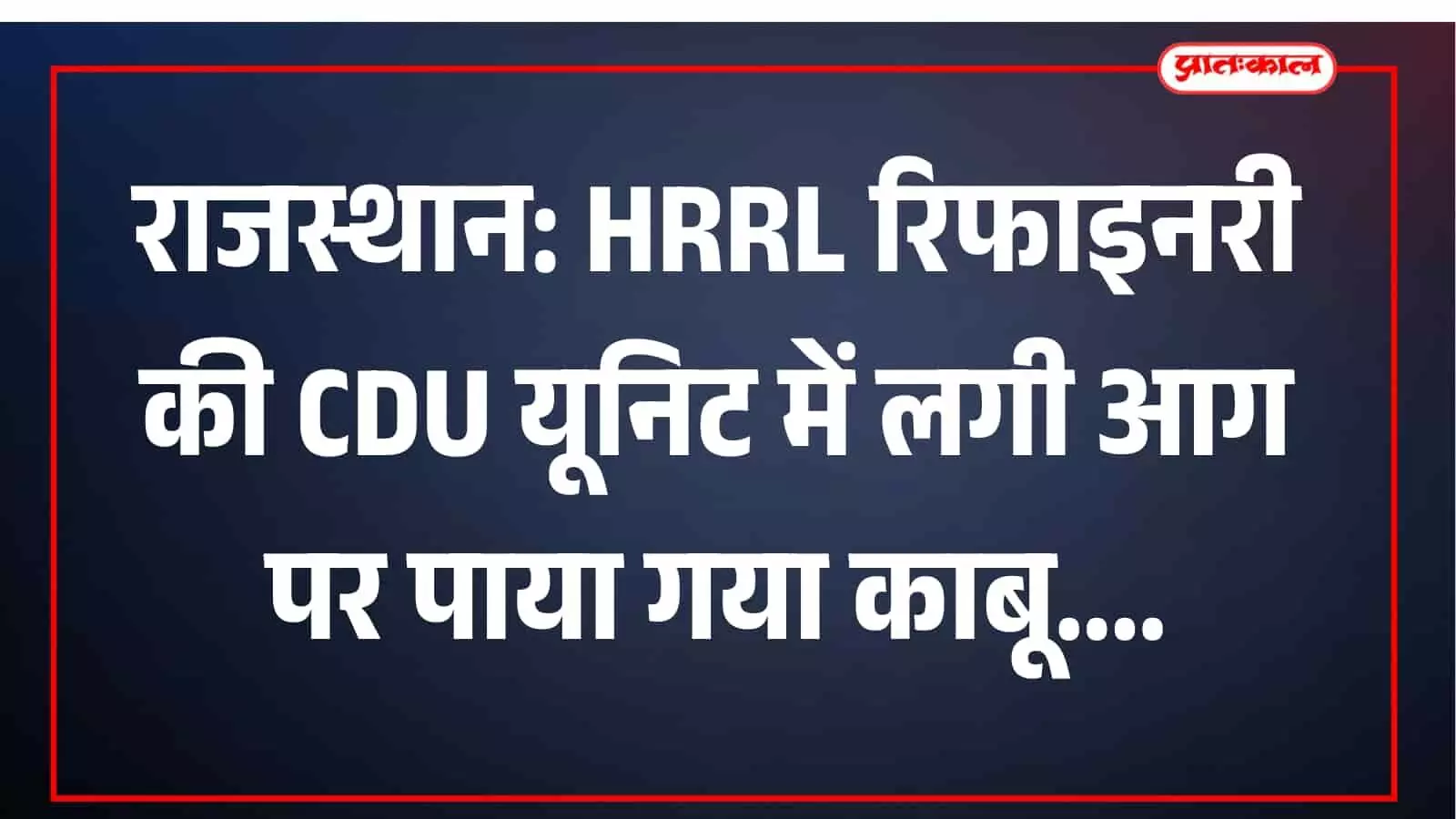राजस्थान की एचआरआरएल रिफाइनरी में आग बुझने के बाद सुरक्षित खड़ी क्रूड डिस्टिलेशन यूनिट की संरचना। राजस्थान की एचआरआरएल रिफाइनरी में आग बुझने के बाद सुरक्षित खड़ी क्रूड डिस्टिलेशन यूनिट की संरचना।
