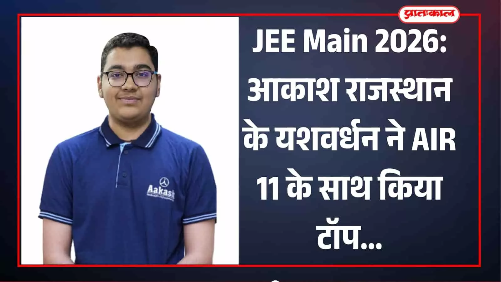 जेईई मेन 2026 परीक्षा में राजस्थान टॉपर यशवर्धन और अन्य सफल विद्यार्थी जयपुर में अपनी उपलब्धि का जश्न मनाते हुए। जेईई मेन 2026 परीक्षा में राजस्थान टॉपर यशवर्धन और अन्य सफल विद्यार्थी जयपुर में अपनी उपलब्धि का जश्न मनाते हुए।