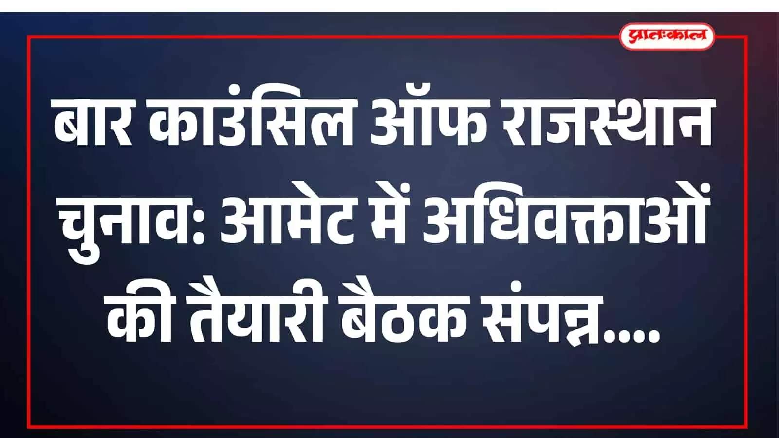आमेट बार भवन में चुनाव अधिकारी और अधिवक्ता बार काउंसिल राजस्थान चुनाव की बैठक करते हुए आमेट बार भवन में चुनाव अधिकारी और अधिवक्ता बार काउंसिल राजस्थान चुनाव की बैठक करते हुए
