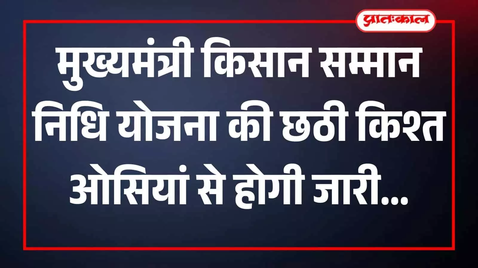 ओसियां में मुख्यमंत्री भजनलाल शर्मा किसान सम्मान निधि वितरण समारोह के दौरान किसानों को संबोधित करते हुए। ओसियां में मुख्यमंत्री भजनलाल शर्मा किसान सम्मान निधि वितरण समारोह के दौरान किसानों को संबोधित करते हुए।