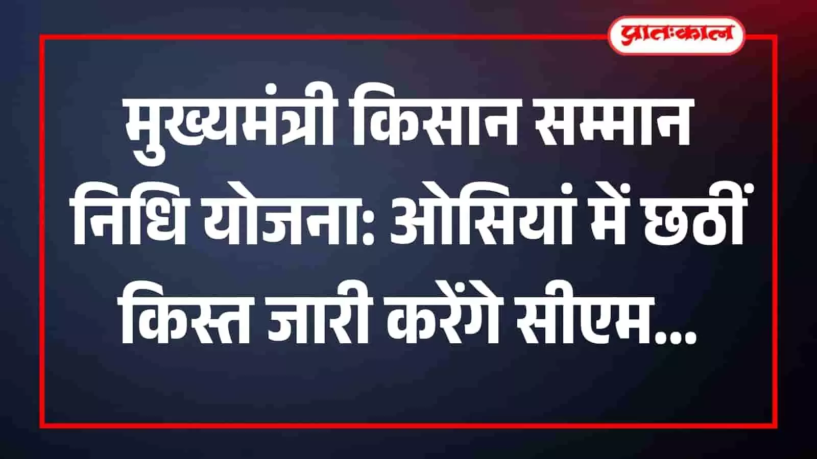 जोधपुर के ओसियां में आयोजित मुख्यमंत्री किसान सम्मान निधि योजना के राज्य स्तरीय कार्यक्रम का दृश्य। जोधपुर के ओसियां में आयोजित मुख्यमंत्री किसान सम्मान निधि योजना के राज्य स्तरीय कार्यक्रम का दृश्य।