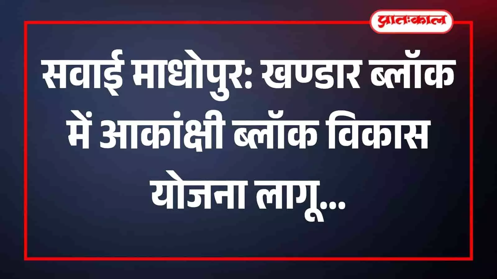 सवाई माधोपुर जिला कलक्टर काना राम बैठक में अधिकारियों को विकास योजना हेतु दिशा-निर्देश देते हुए। सवाई माधोपुर जिला कलक्टर काना राम बैठक में अधिकारियों को विकास योजना हेतु दिशा-निर्देश देते हुए।