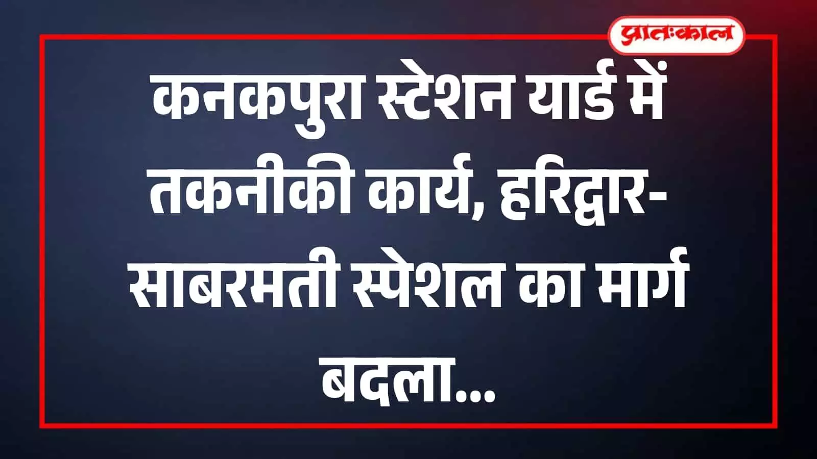 कनकपुरा रेलवे स्टेशन यार्ड में तकनीकी सुधार कार्य करते हुए रेल कर्मचारी और मशीनें।