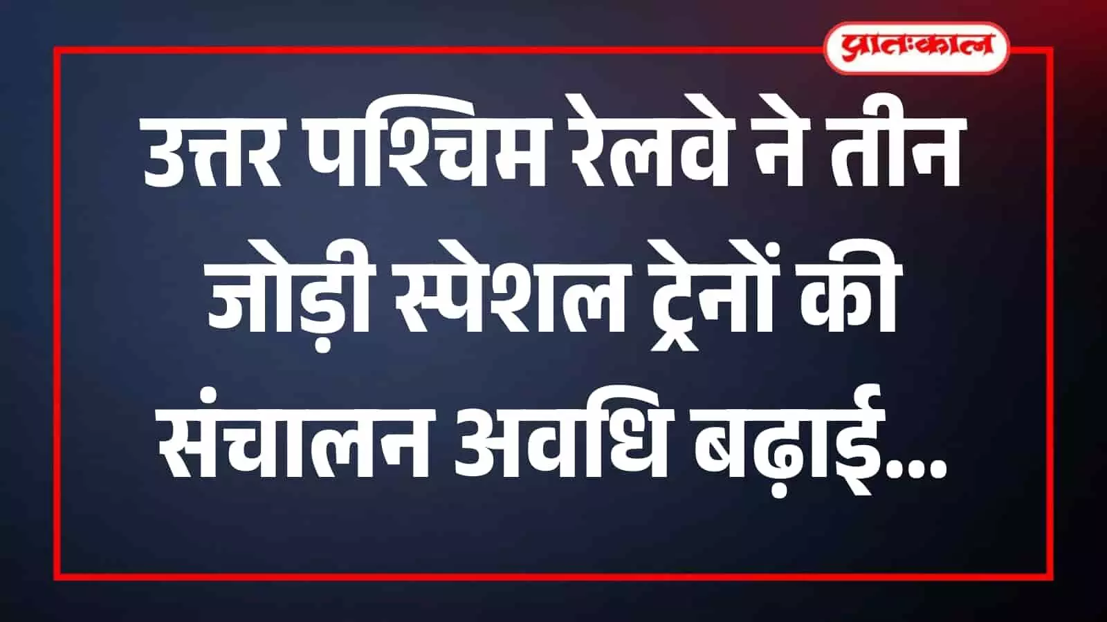 उत्तर पश्चिम रेलवे स्टेशन के प्लेटफार्म पर खड़ी एक विशेष एक्सप्रेस ट्रेन अपनी यात्रा विस्तार के संदर्भ में।