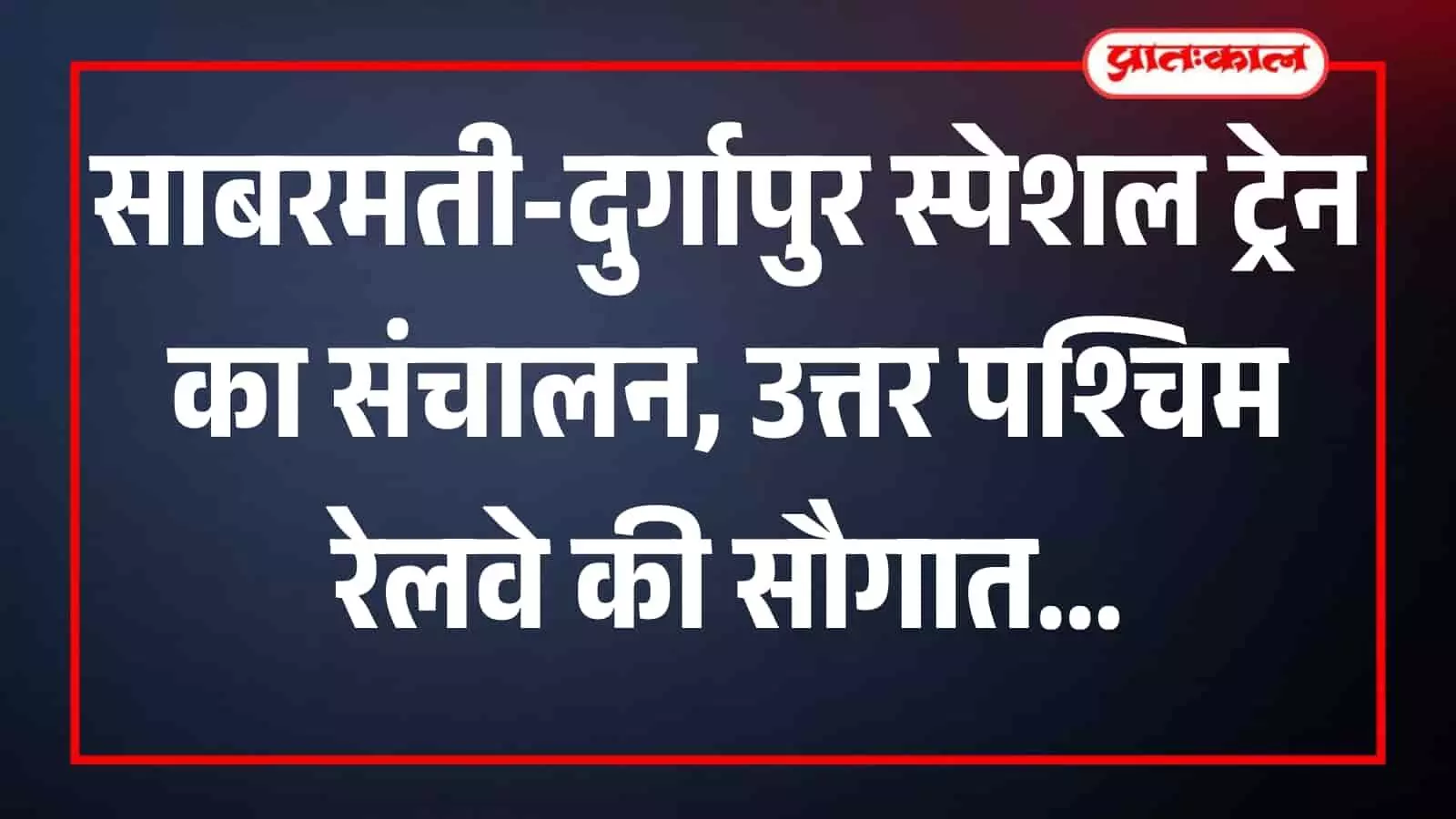 जयपुर रेलवे स्टेशन के प्लेटफार्म पर खड़ी साबरमती दुर्गापुर स्पेशल ट्रेन की बोगियां।